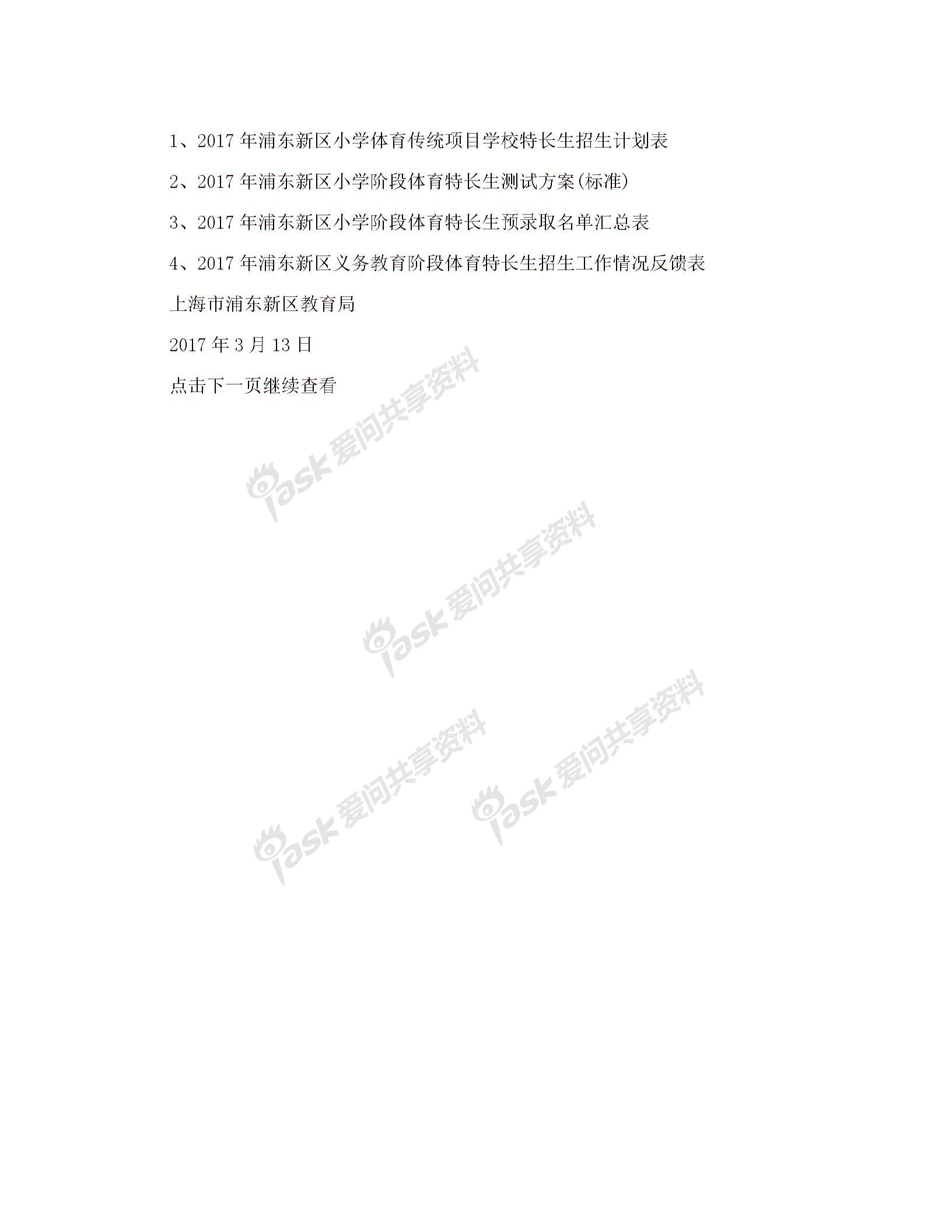 2017年上海浦东新区小学体育特长生招生政策 游泳类冰上类篮球排球足球等5个项目招