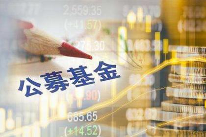 公募基金降费是大势所趋