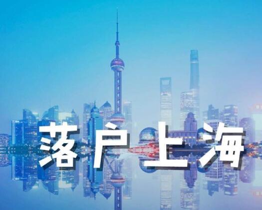 上海2021年各渠道落户政策全析 主要有居转户