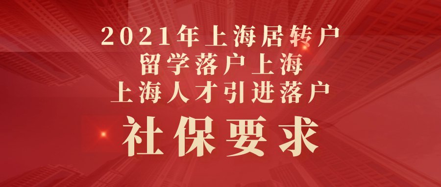 上海2021年各渠道落户政策全析 应届生落户