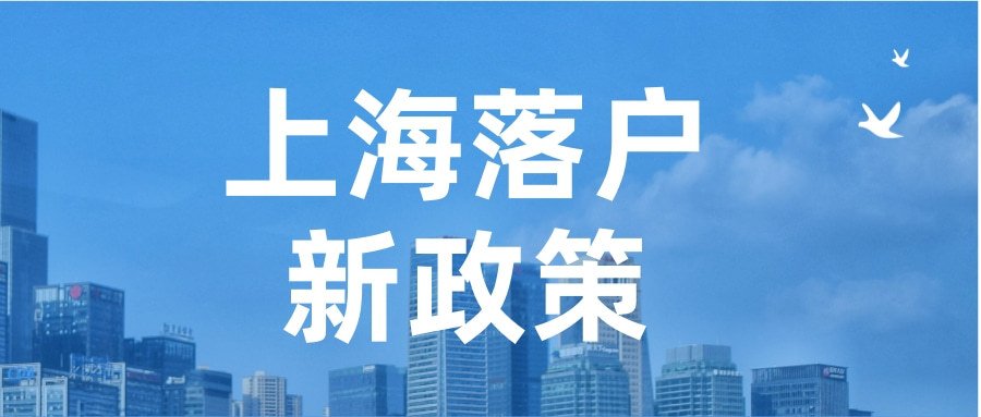 上海2021年各渠道落户政策全析 留开云手机站登录入口最新版下载落户