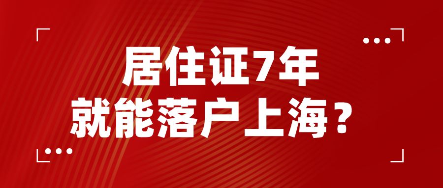 上海2021年各渠道落户政策全析 夫妻投靠等方式