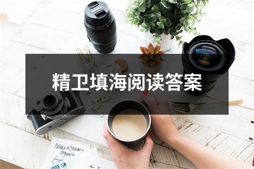 下面是小编为大家整理的精卫填海阅读答