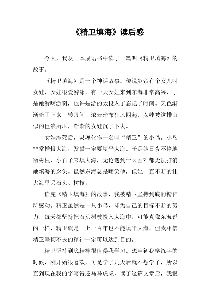 《精卫填海》读后感_免费下 《《精卫填海》读后感_免费下.doc