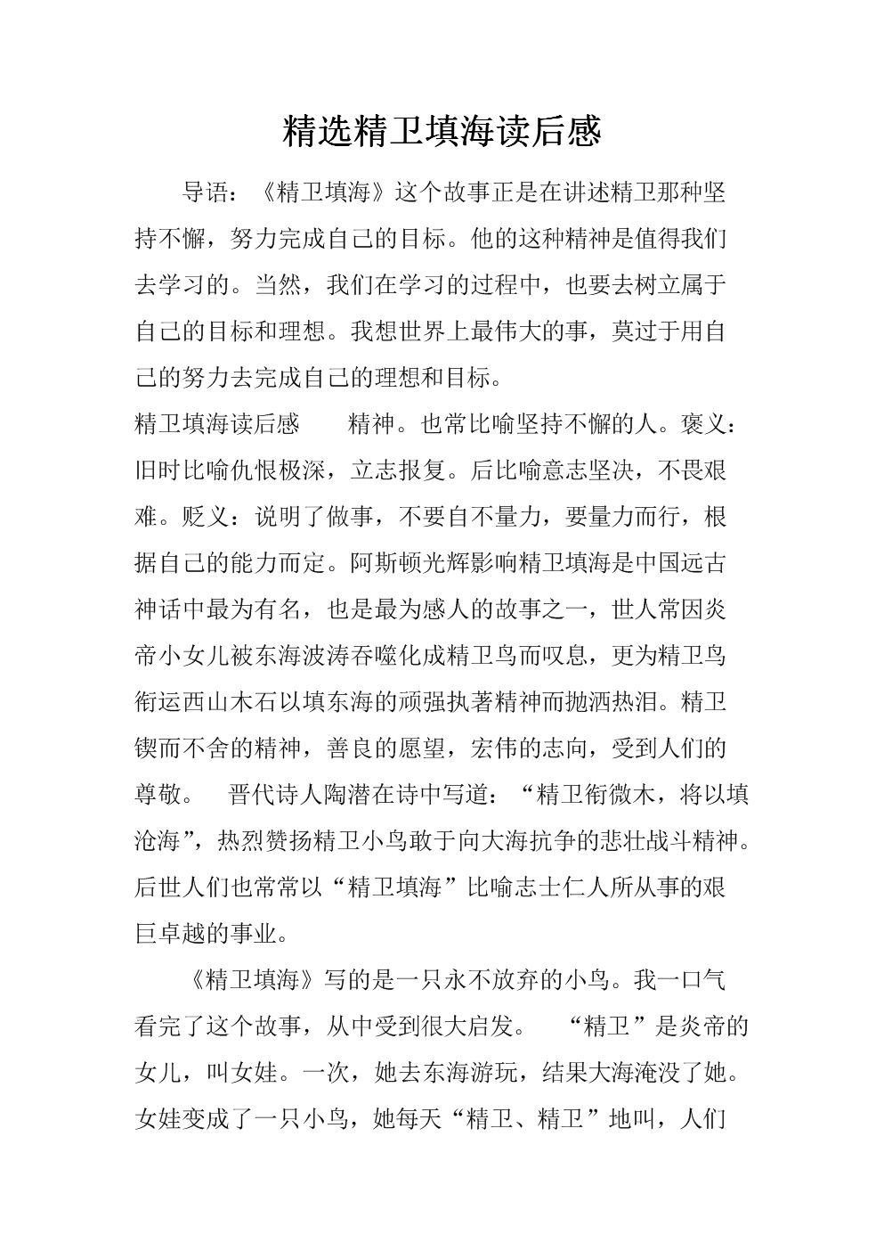 《精卫填海》读后感_免费下 可在线阅读