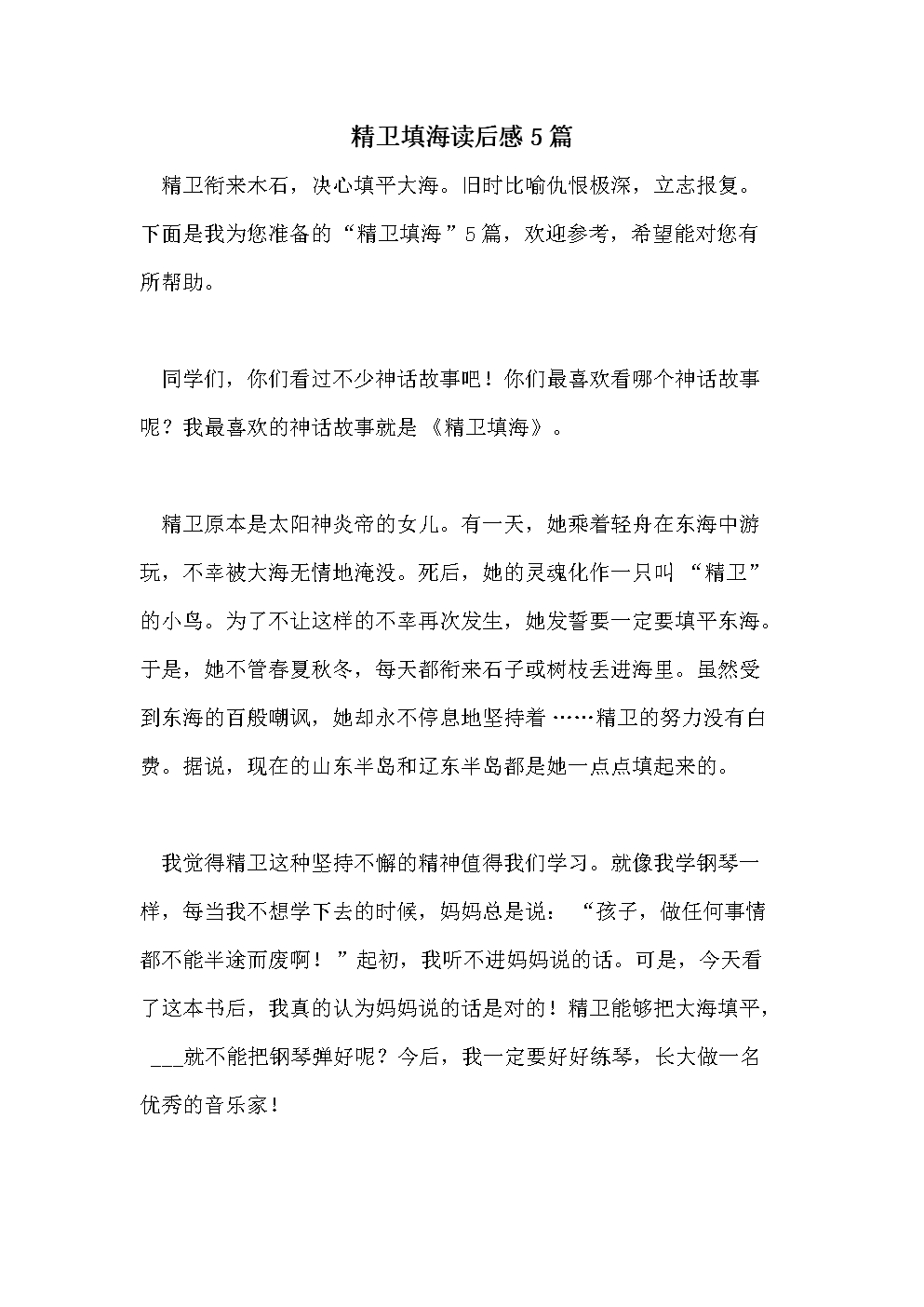 《精卫填海》读后感_免费下 同题参见