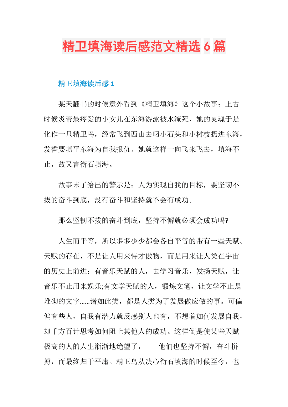 《精卫填海》读后感_免费下 精卫填海读后感 精卫填海读后感8篇