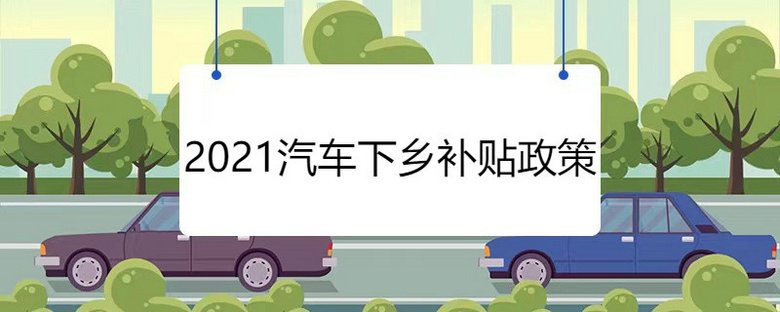 汽车下乡这个词很熟悉