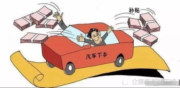 但现在已经很少看到贴有汽车下乡标识的
