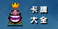 皇室战争法术要怎么合理使用 Clash Royale法术使用技巧详解 让你赚到不少圣水