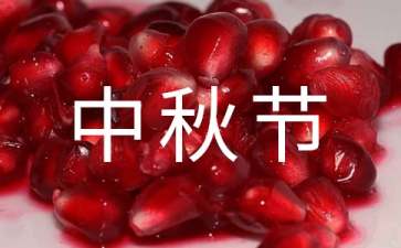 中秋节优美句子66条