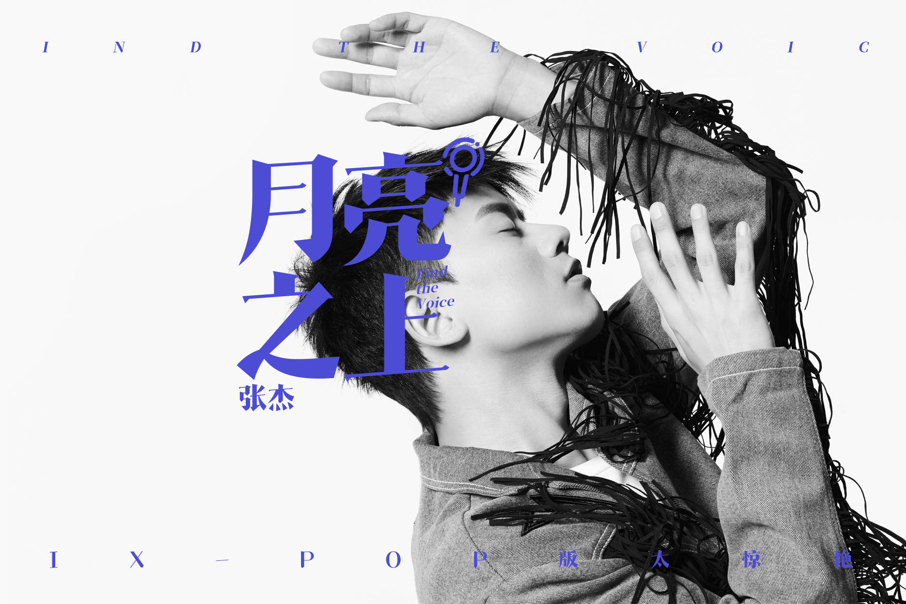 看月亮爬上来]