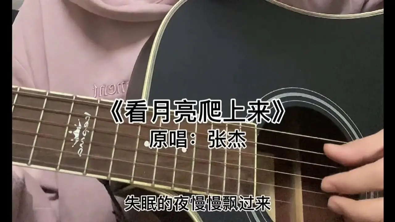 [ti:看月亮爬上来]