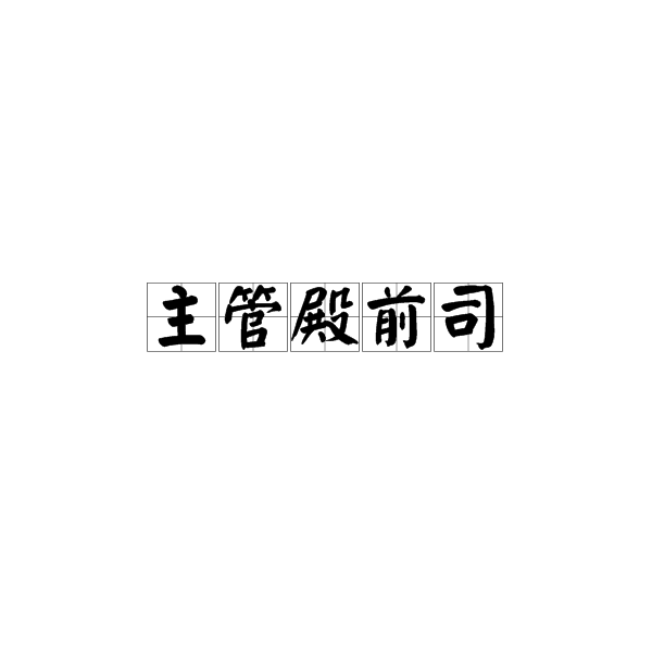 各朝代后宫妃嫔等级和宫殿名称 王有一后