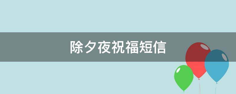 牛年除夕到眼前