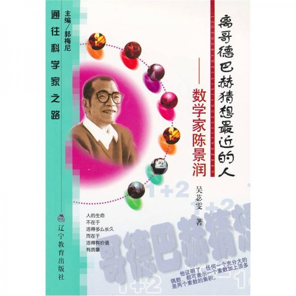 作家徐迟的报告文学《哥德巴赫猜想》轰
