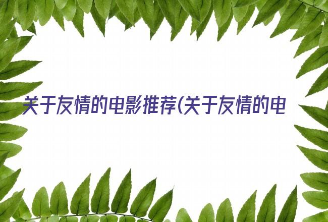 1.《绿皮书》得了8.9分