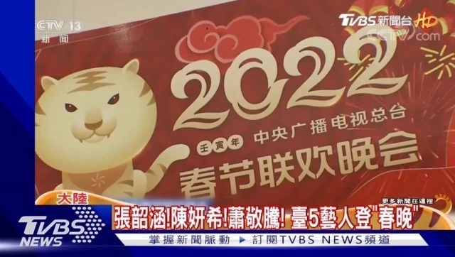 央视春晚的两岸元素 同题参见央视春晚的两岸元素本刊记者2