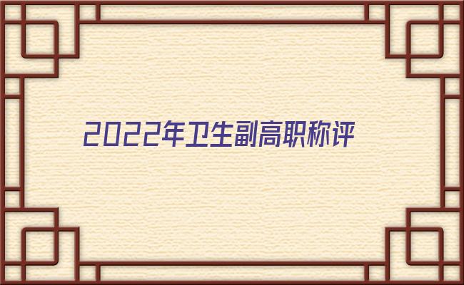优质2022年卫生副高职称评审条件 简要
