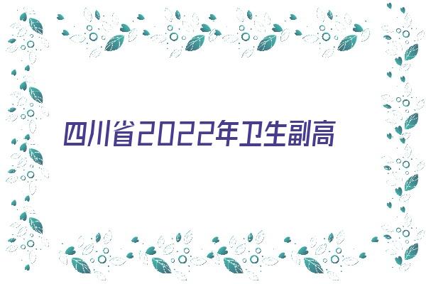 优质2022年卫生副高职称评审条件 关于“2022年卫生副高职称评审条件