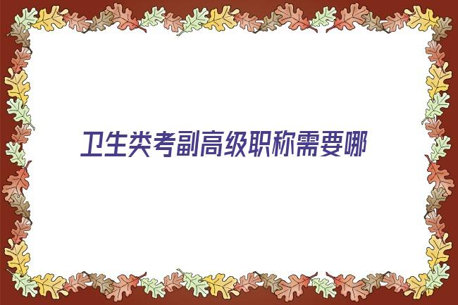 优质2022年卫生副高职称评审条件 四川省2022年卫生副高级职称评审条