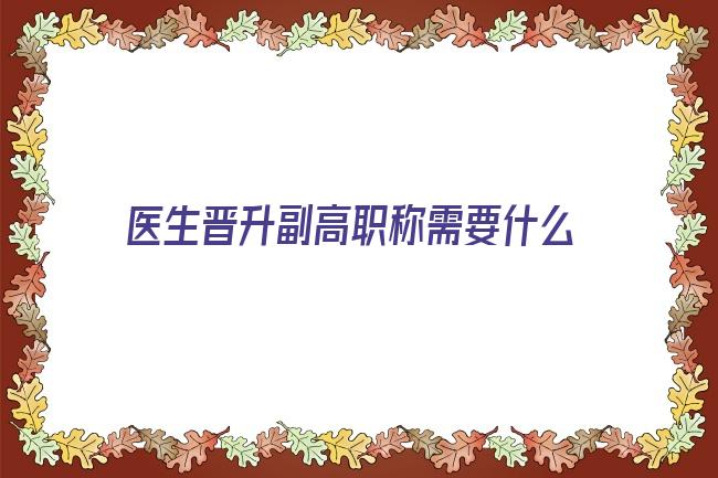 优质2022年卫生副高职称评审条件 需要论文两篇