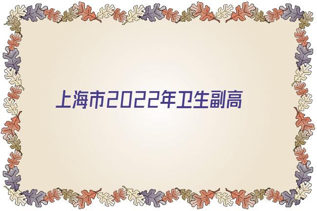 优质2022年卫生副高职称评审条件 一篇是全国性的杂志上发表的