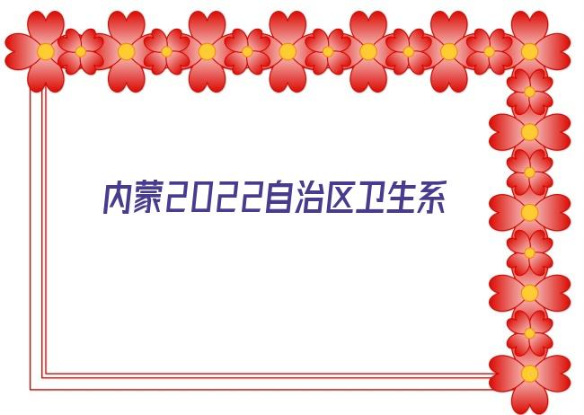 优质2022年卫生副高职称评审条件 另一篇是省级医生杂志上发表的