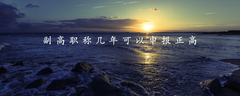 河北高级经济师职称申报条件 副高职称几年可以申报正高
