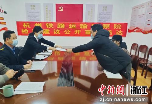 杭州铁路运输检察院送达相关检察建议