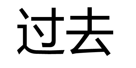before long与long before的区别 before 介词很久以前英文