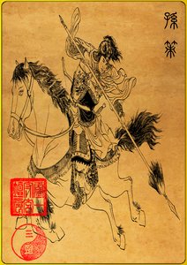 全靠孝直算天时