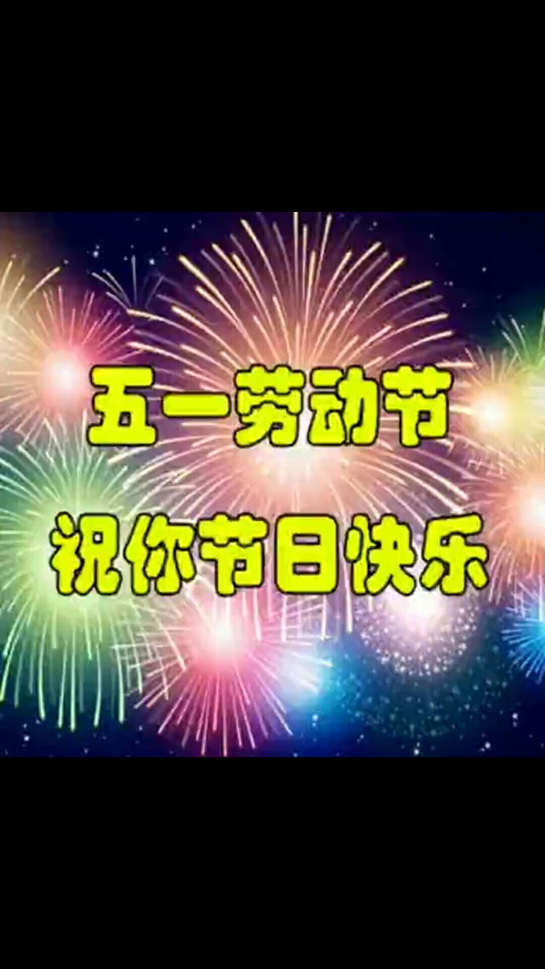5.1国际劳动节祝福语