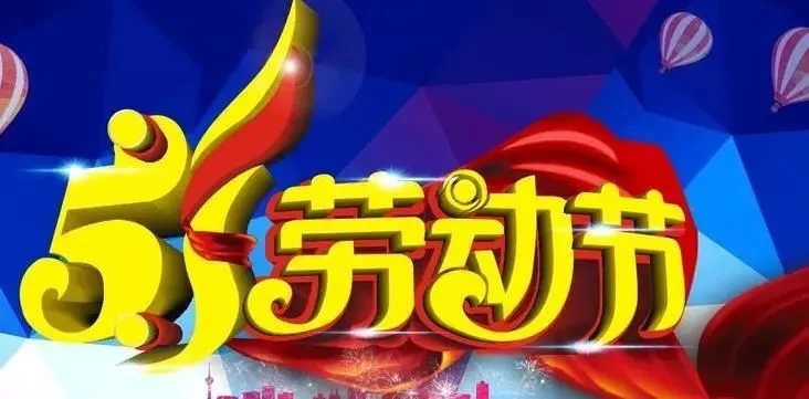 祝福劳动节快乐的说说 篇1