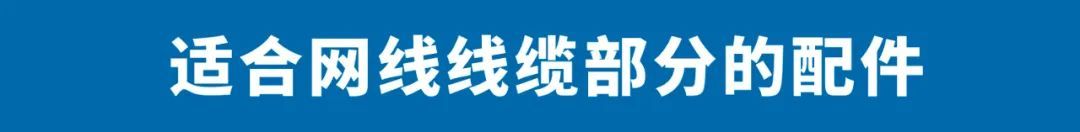 30多种配件,网线还能这么用? 以太网线缆的覆盖面很广