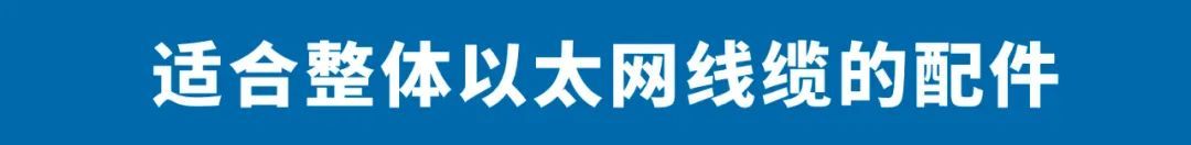 30多种配件,网线还能这么用? 特别是在特殊环境中