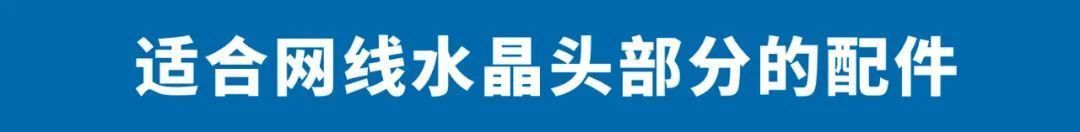 30多种配件,网线还能这么用? 本期我们将内容分成三部分