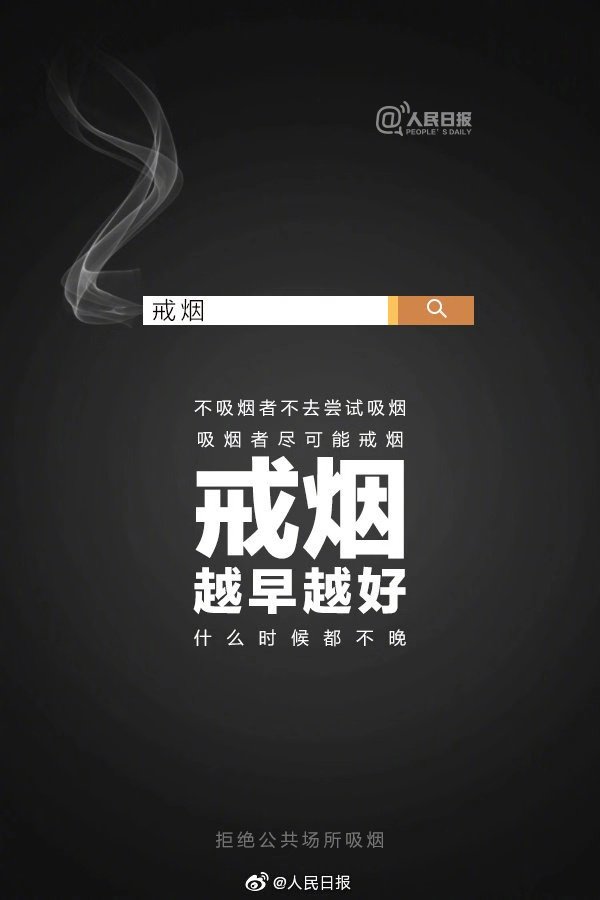 戒烟日即每年5月31日的“世界无烟日