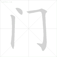 后写竖弯钩