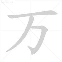 好多孩子写字会有倒笔顺的现象