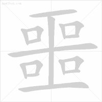 写出来的字连笔顺都不一定正确