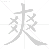 这些笔顺