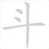 "万"先写横