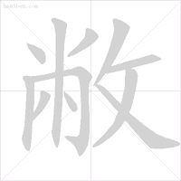 看看你们有多少字的笔顺写错了…… 相