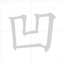"忄"先写点和点，最后写竖。