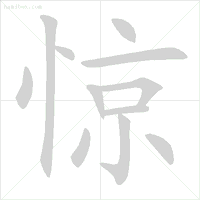 写字笔顺经常还是会错