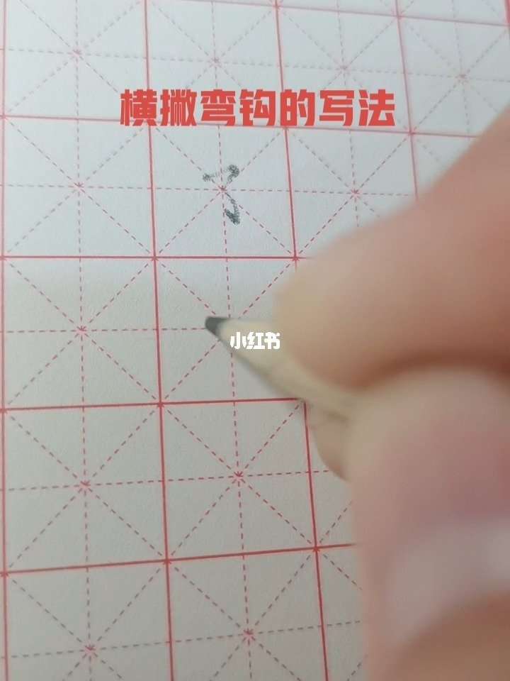 写字笔顺经常还是会错