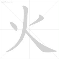这些笔顺