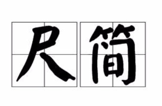 同题参见有时我们也把测量长度的工具叫