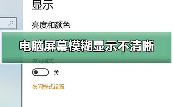 电脑屏幕模糊显示不清晰 现在小伙伴们使用电脑的时间越来越多